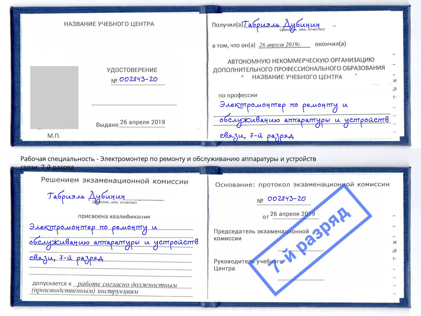 корочка 7-й разряд Электромонтер по ремонту и обслуживанию аппаратуры и устройств связи Вятские Поляны