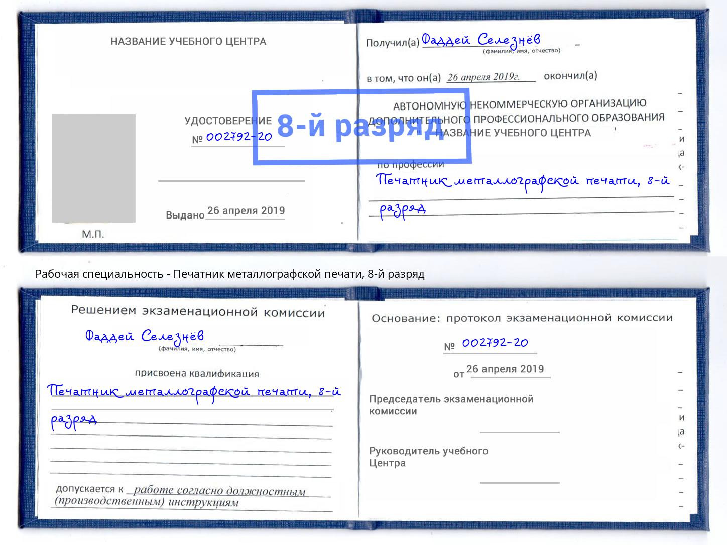корочка 8-й разряд Печатник металлографской печати Вятские Поляны