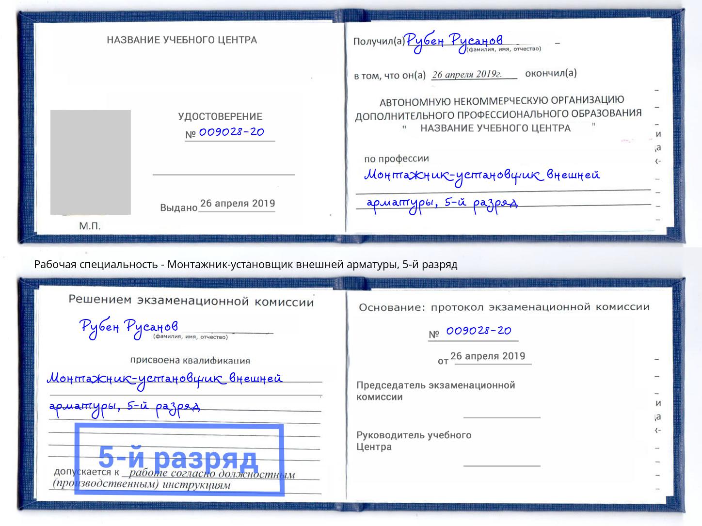 корочка 5-й разряд Монтажник-установщик внешней арматуры Вятские Поляны