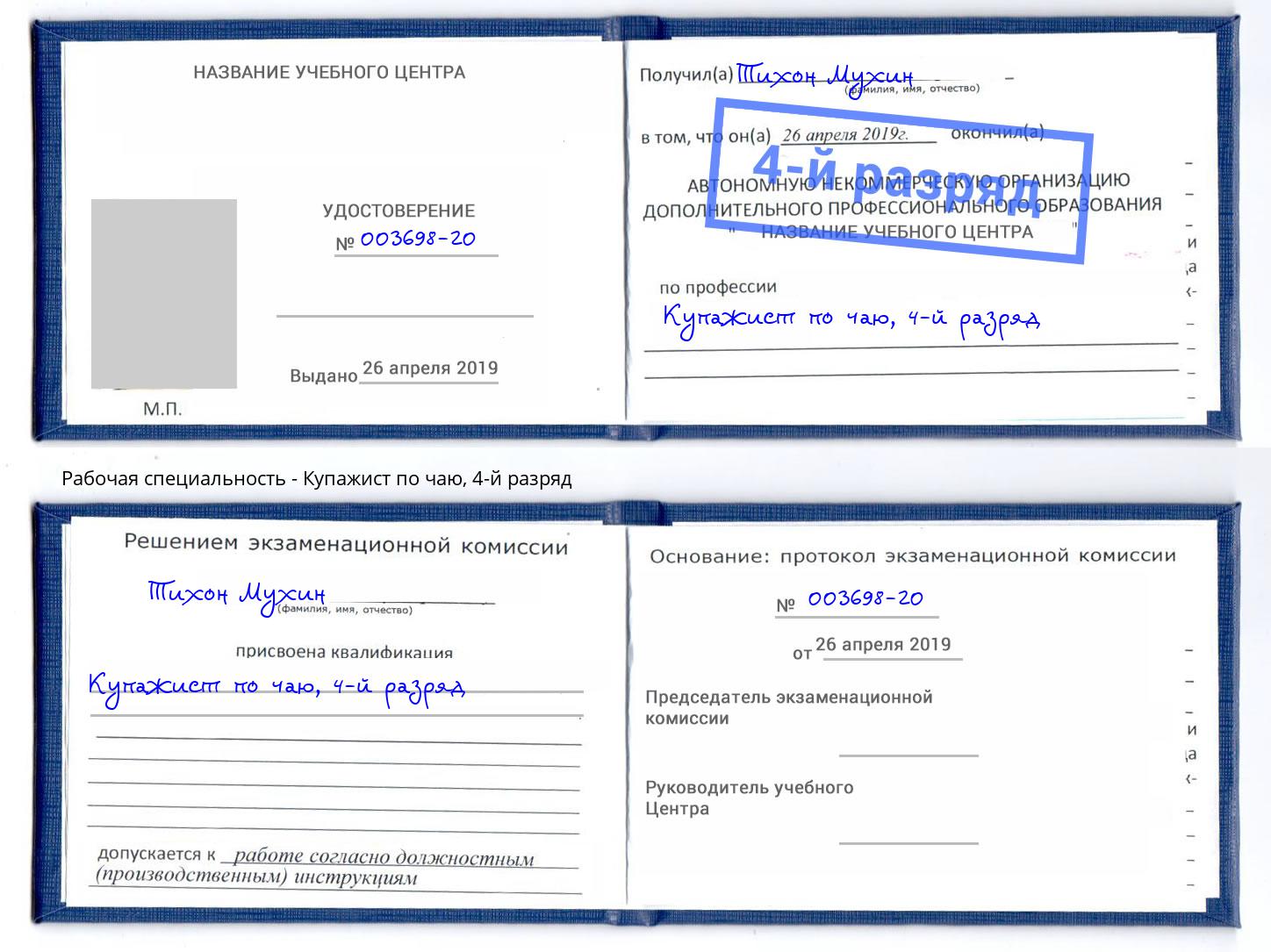 корочка 4-й разряд Купажист по чаю Вятские Поляны