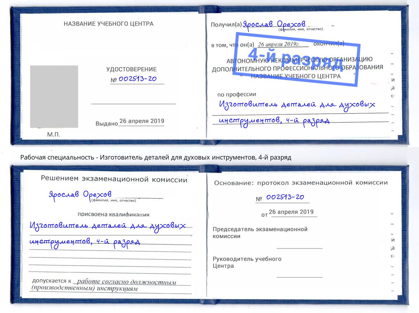 корочка 4-й разряд Изготовитель деталей для духовых инструментов Вятские Поляны