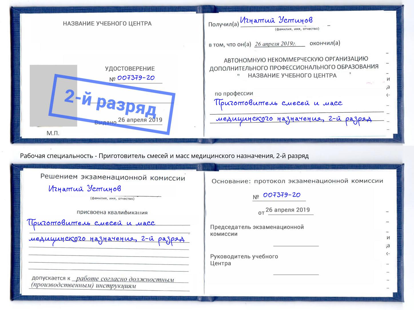 корочка 2-й разряд Приготовитель смесей и масс медицинского назначения Вятские Поляны