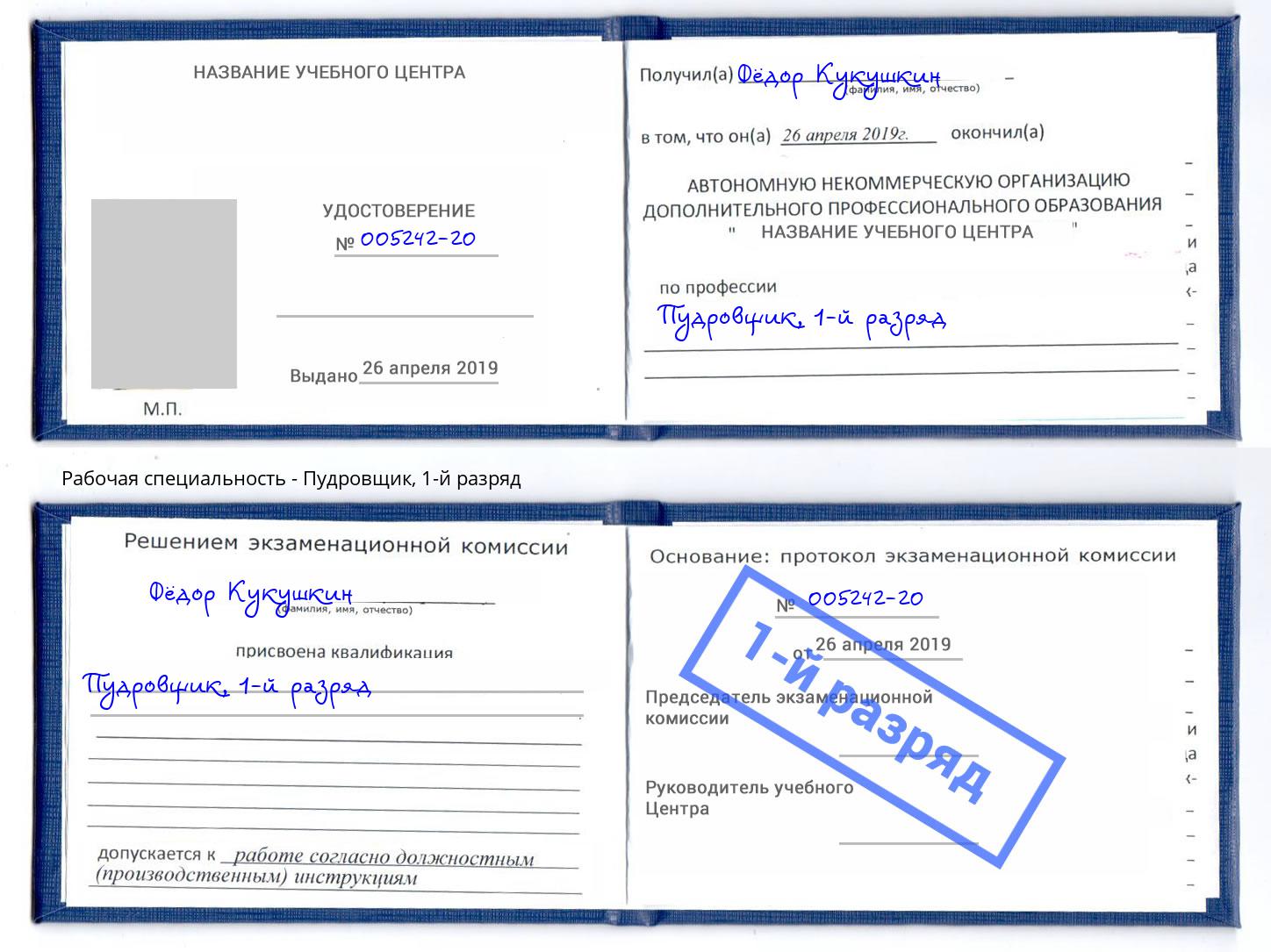 корочка 1-й разряд Пудровщик Вятские Поляны