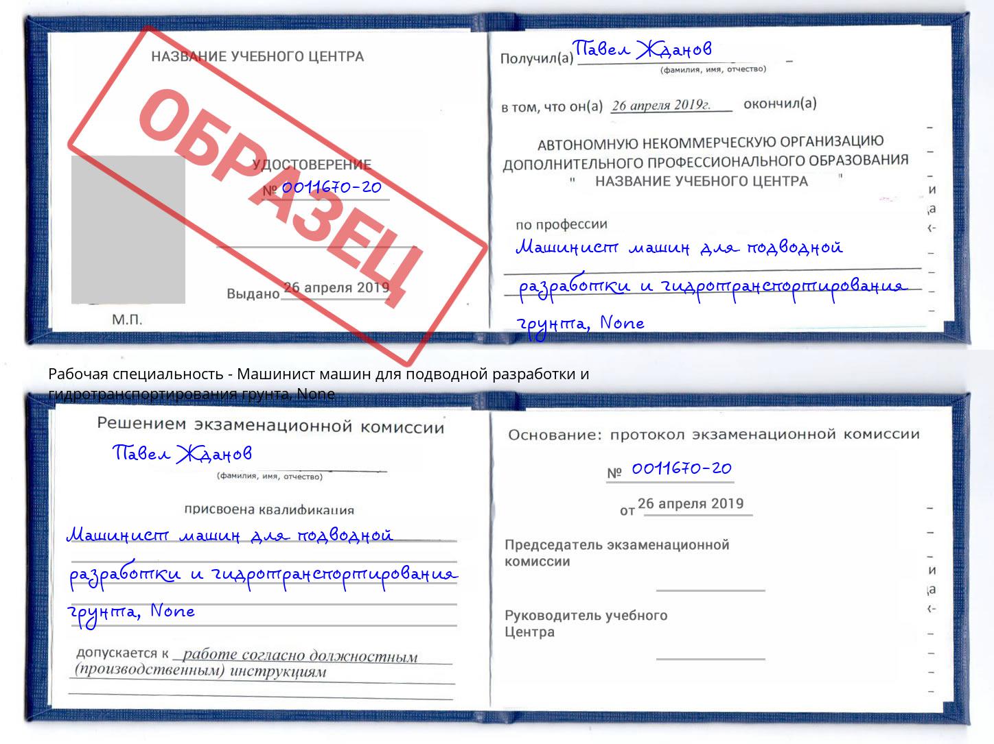 корочка None Машинист машин для подводной разработки и гидротранспортирования грунта Вятские Поляны