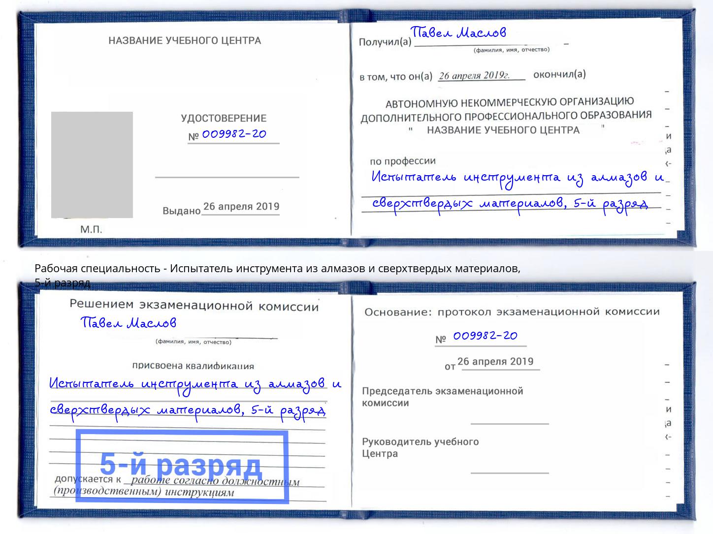 корочка 5-й разряд Испытатель инструмента из алмазов и сверхтвердых материалов Вятские Поляны