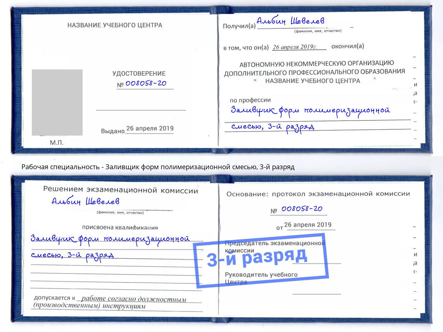 корочка 3-й разряд Заливщик форм полимеризационной смесью Вятские Поляны