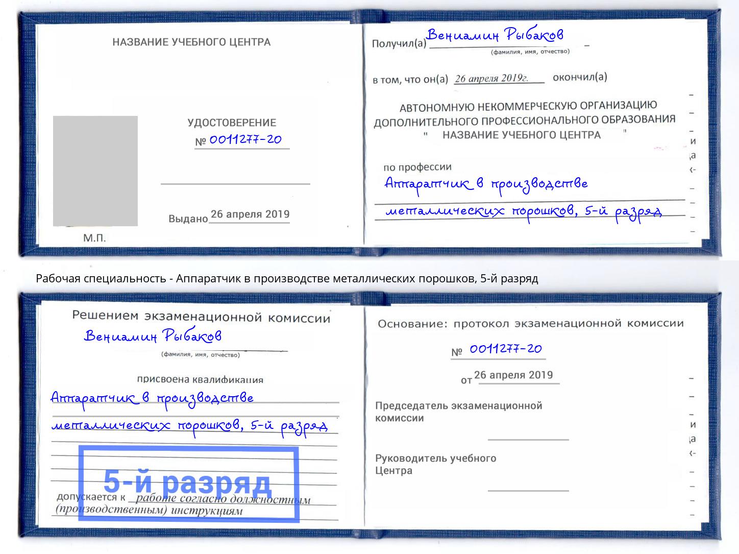 корочка 5-й разряд Аппаратчик в производстве металлических порошков Вятские Поляны