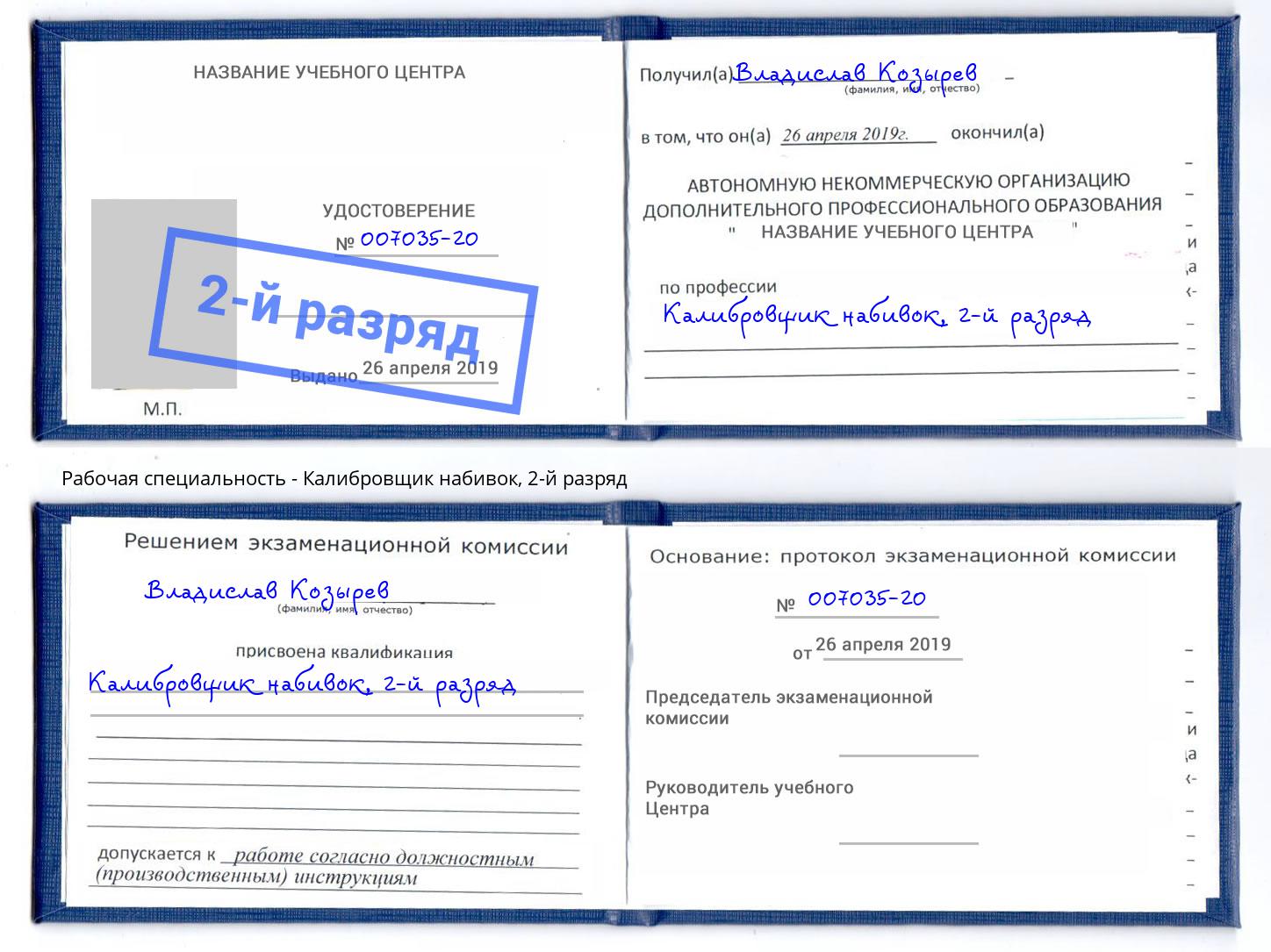 корочка 2-й разряд Калибровщик набивок Вятские Поляны