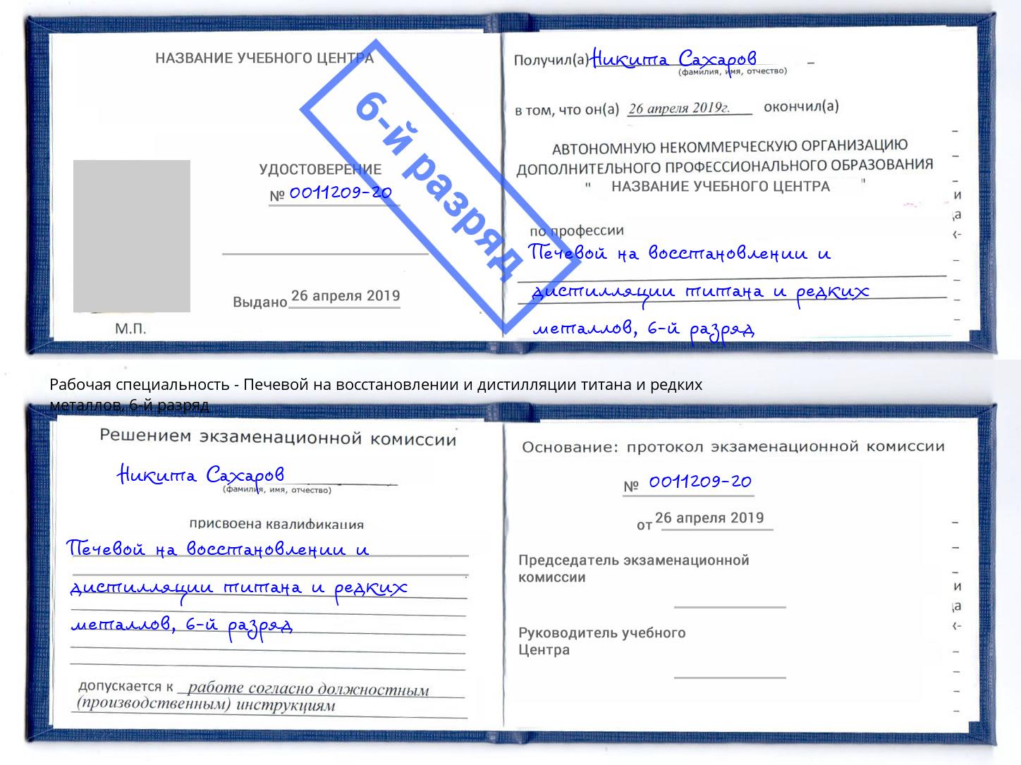 корочка 6-й разряд Печевой на восстановлении и дистилляции титана и редких металлов Вятские Поляны