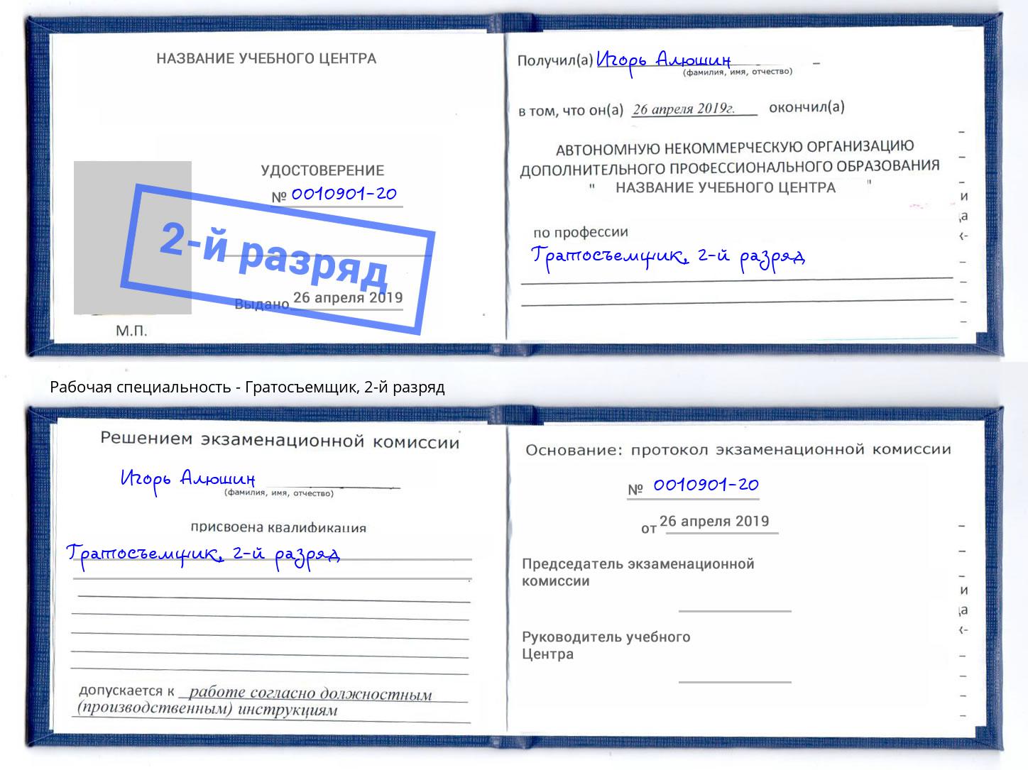 корочка 2-й разряд Гратосъемщик Вятские Поляны