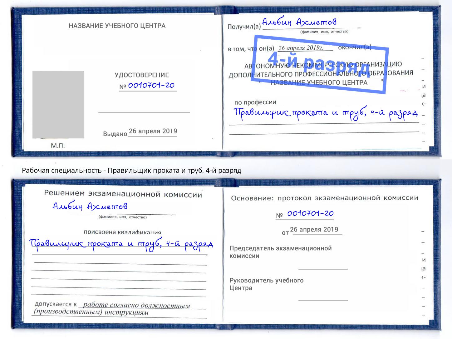 корочка 4-й разряд Правильщик проката и труб Вятские Поляны