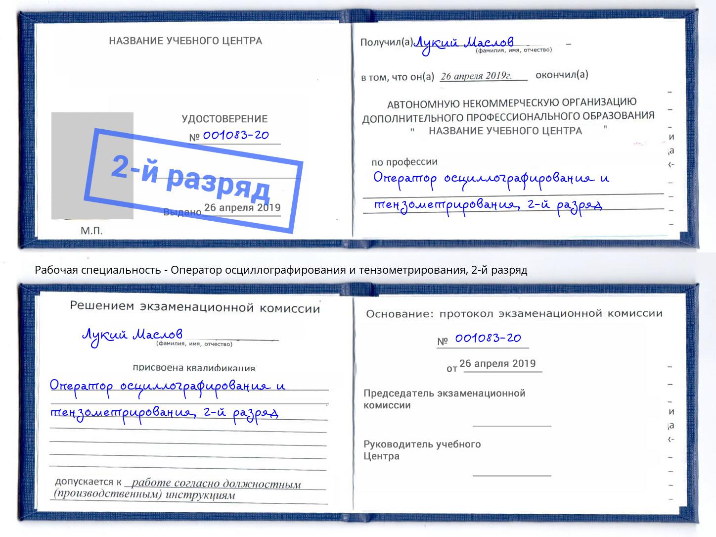 корочка 2-й разряд Оператор осциллографирования и тензометрирования Вятские Поляны