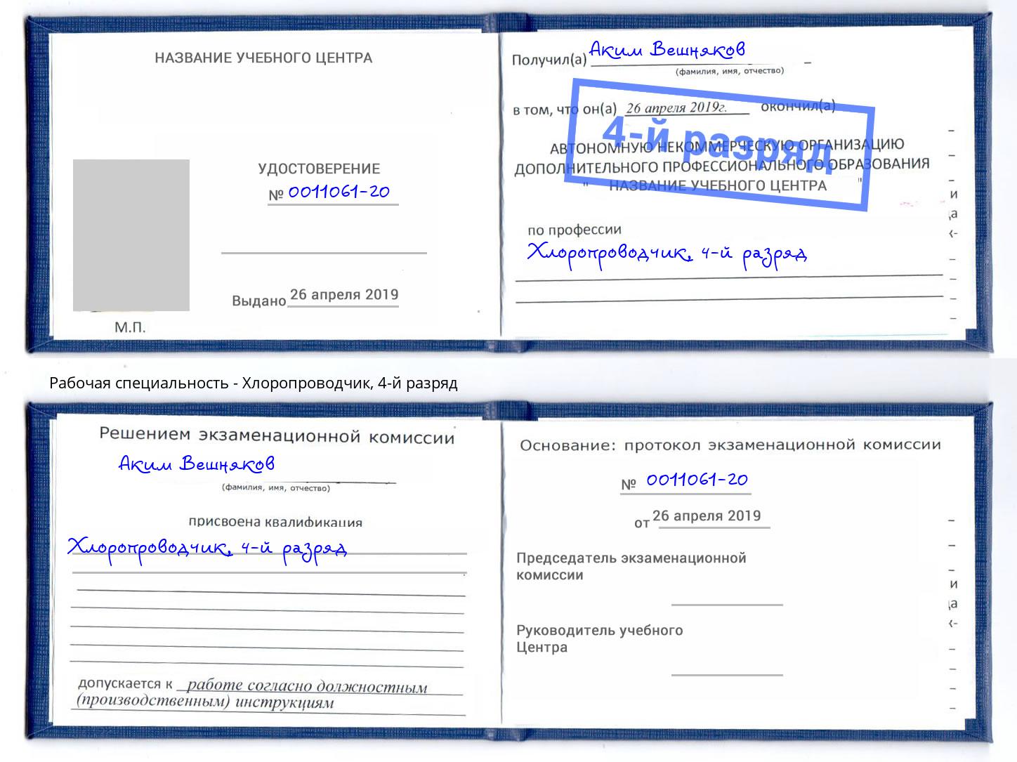 корочка 4-й разряд Хлоропроводчик Вятские Поляны