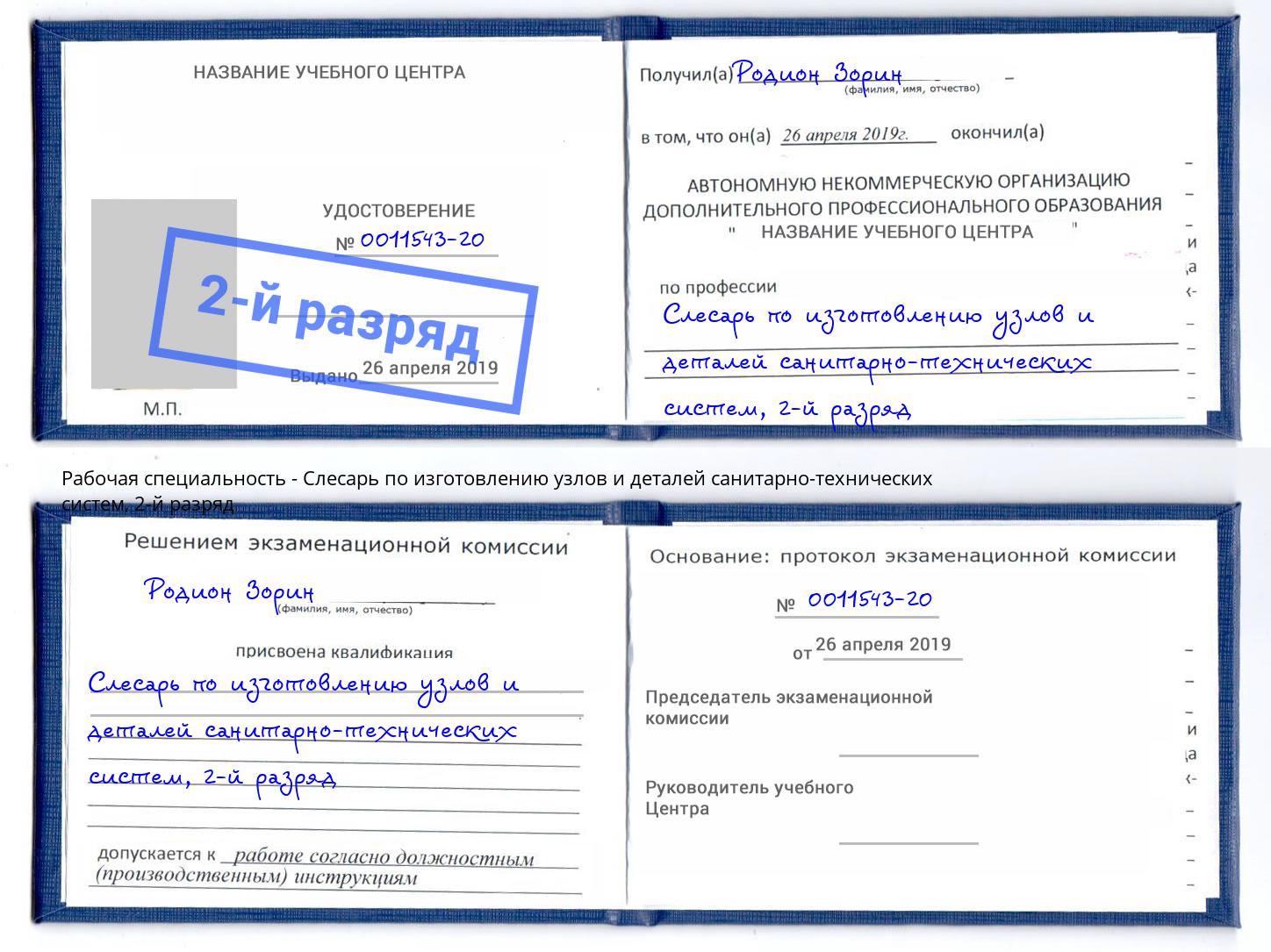корочка 2-й разряд Слесарь по изготовлению узлов и деталей санитарно-технических систем Вятские Поляны
