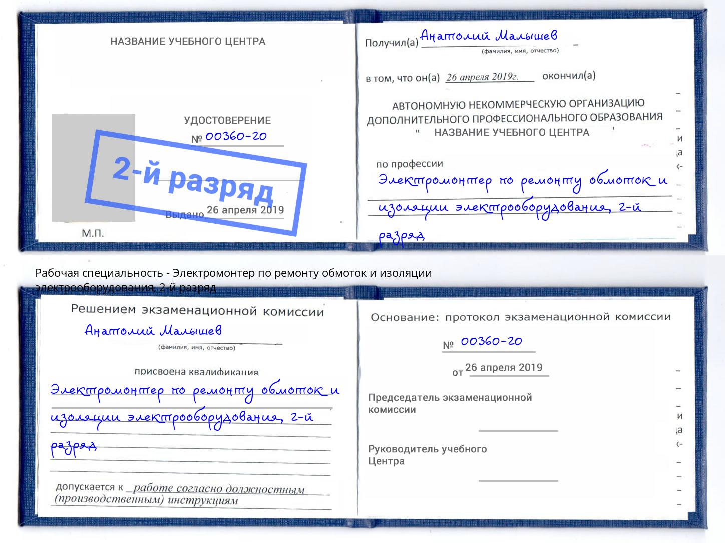 корочка 2-й разряд Электромонтер по ремонту обмоток и изоляции электрооборудования Вятские Поляны