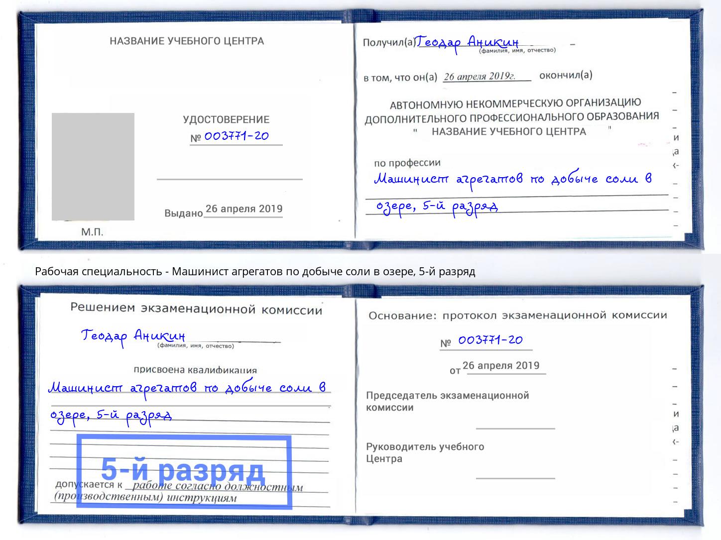 корочка 5-й разряд Машинист агрегатов по добыче соли в озере Вятские Поляны