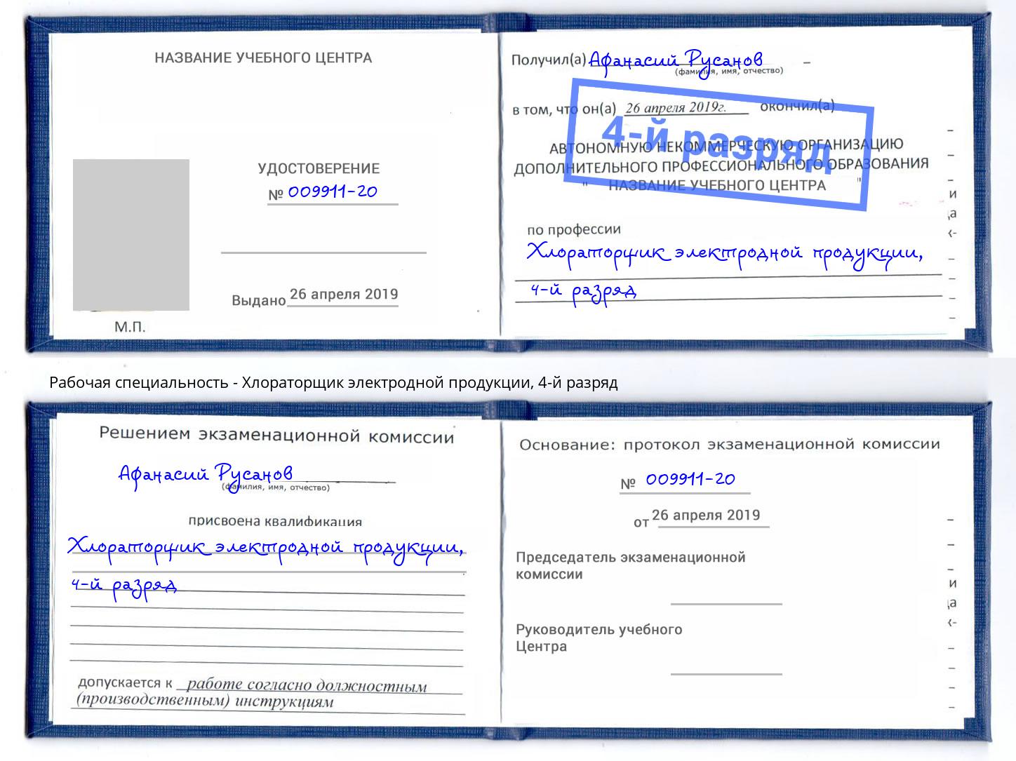 корочка 4-й разряд Хлораторщик электродной продукции Вятские Поляны