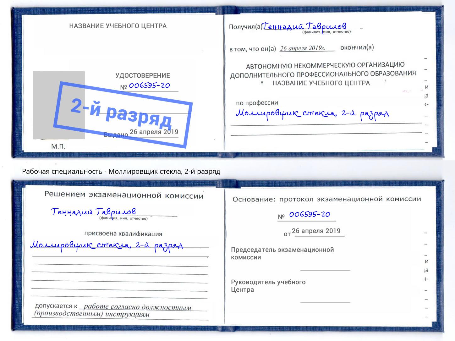 корочка 2-й разряд Моллировщик стекла Вятские Поляны