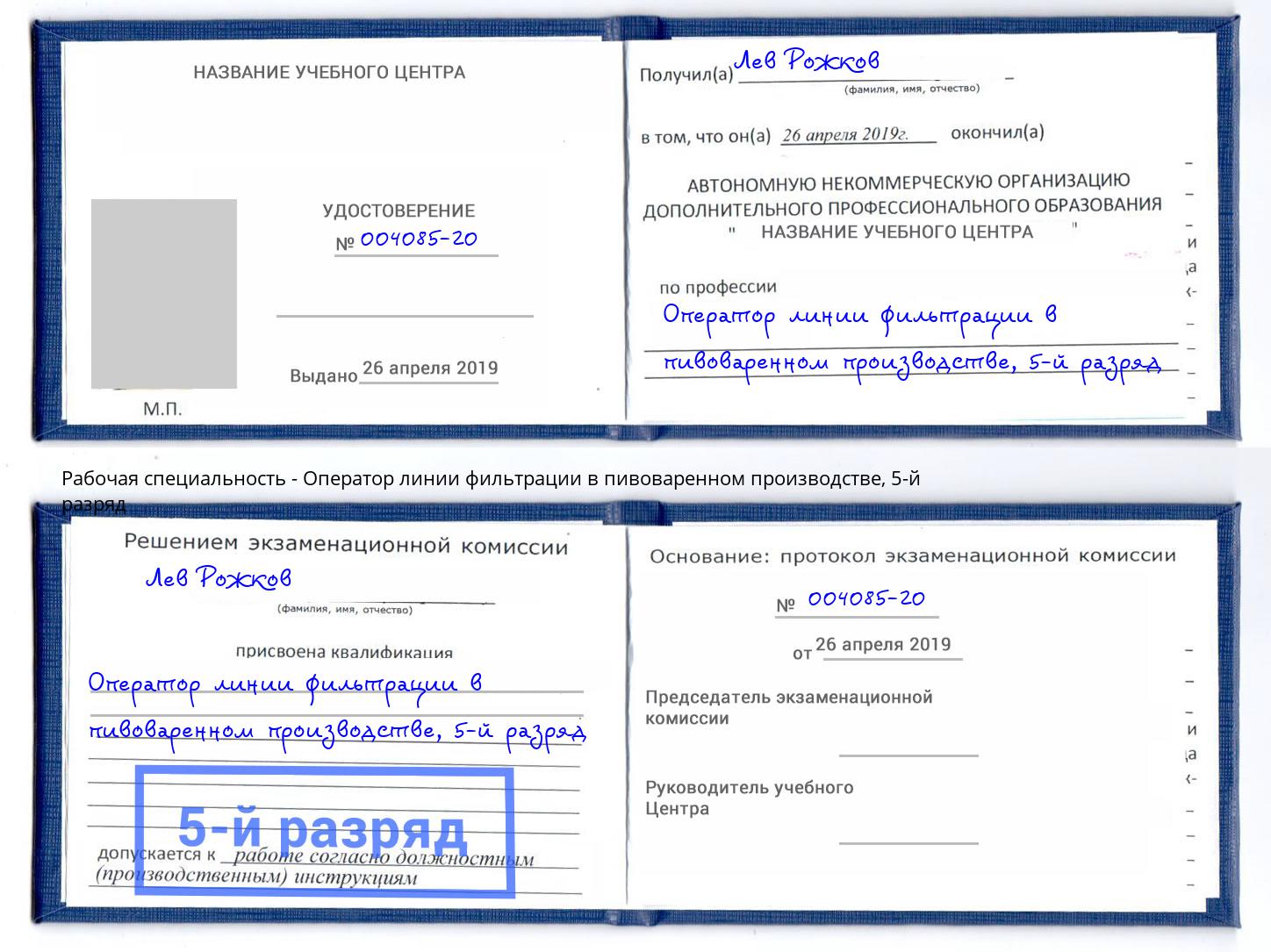 корочка 5-й разряд Оператор линии фильтрации в пивоваренном производстве Вятские Поляны