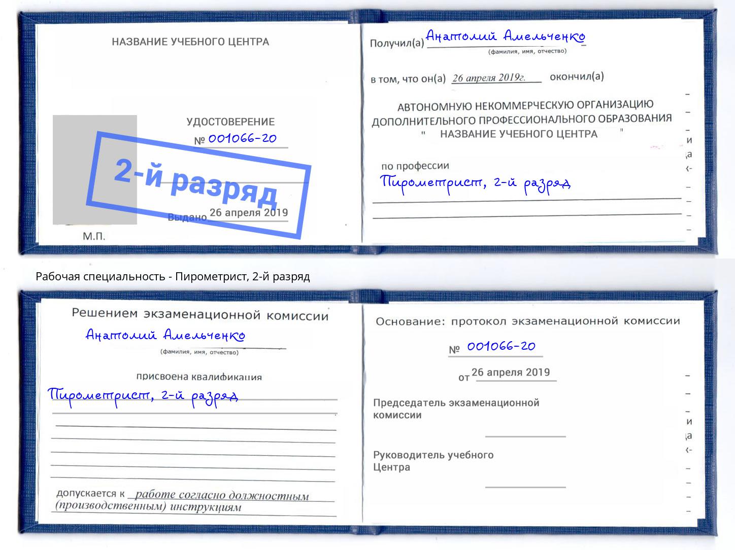 корочка 2-й разряд Пирометрист Вятские Поляны