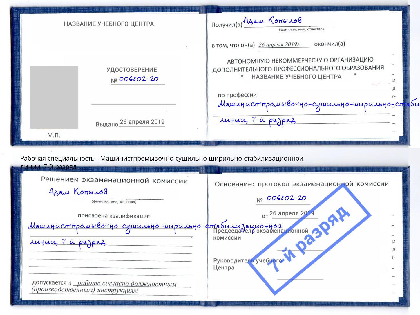 корочка 7-й разряд Машинистпромывочно-сушильно-ширильно-стабилизационной линии Вятские Поляны