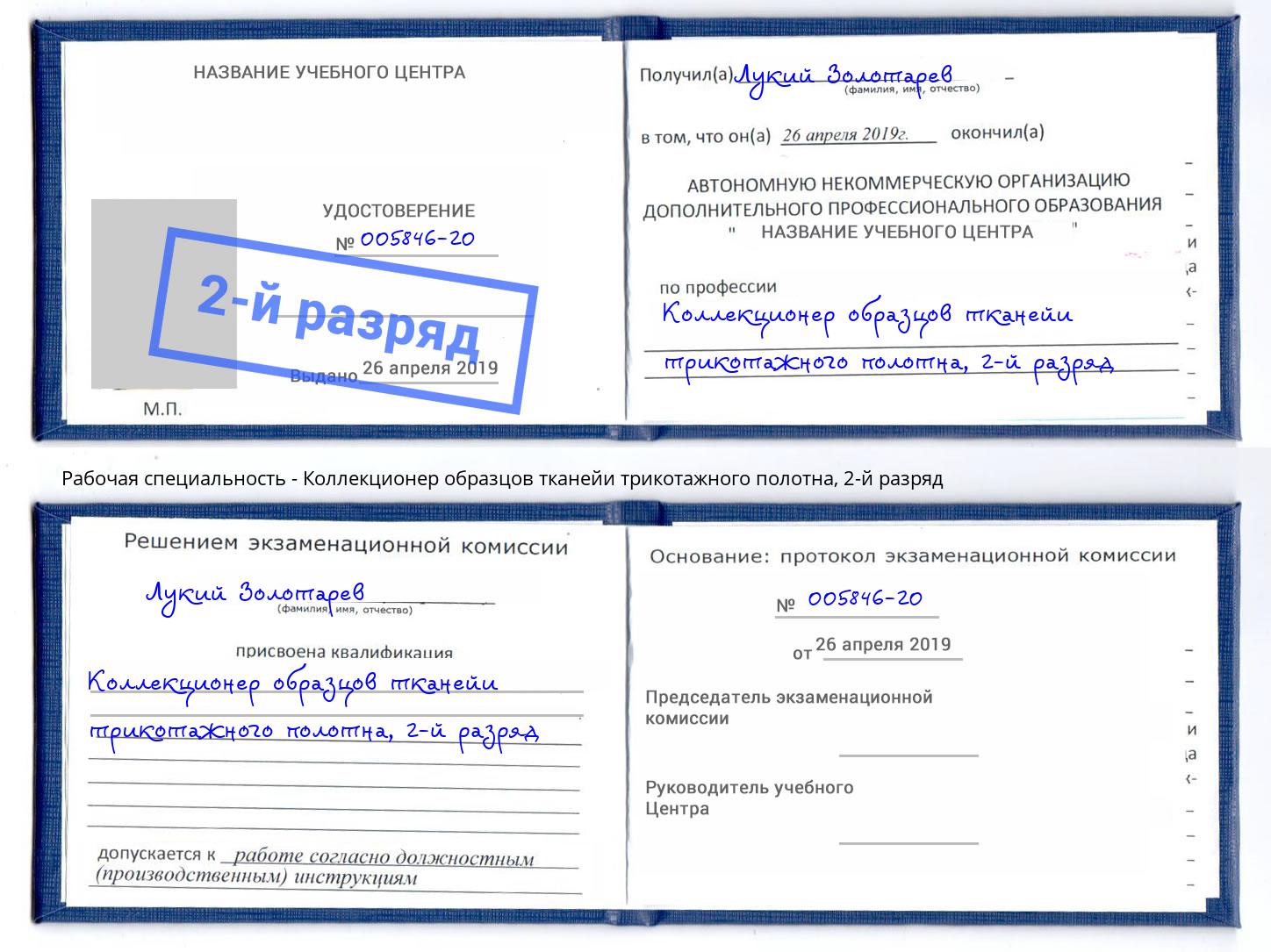 корочка 2-й разряд Коллекционер образцов тканейи трикотажного полотна Вятские Поляны