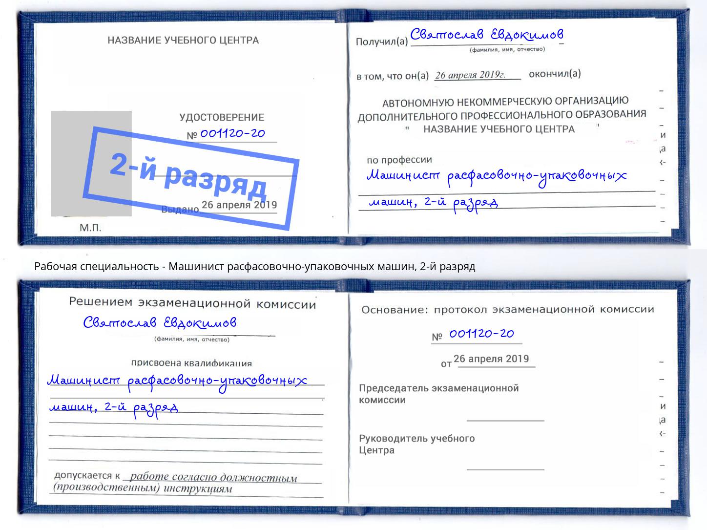 корочка 2-й разряд Машинист расфасовочно-упаковочных машин Вятские Поляны