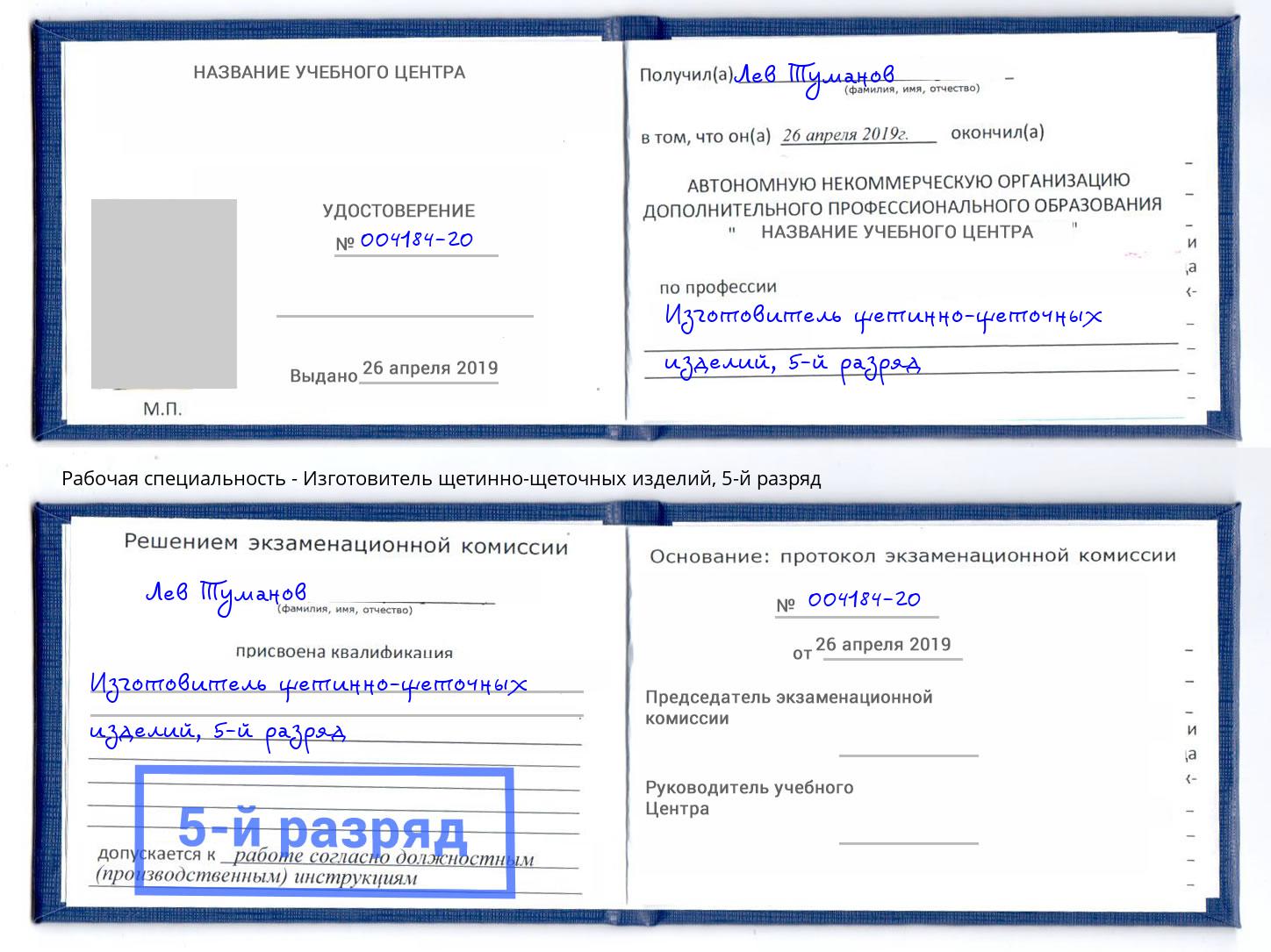 корочка 5-й разряд Изготовитель щетинно-щеточных изделий Вятские Поляны