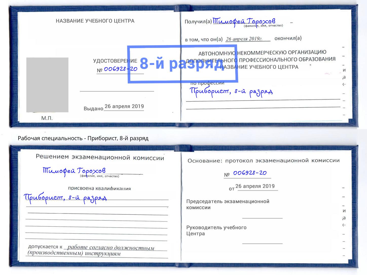 корочка 8-й разряд Приборист Вятские Поляны