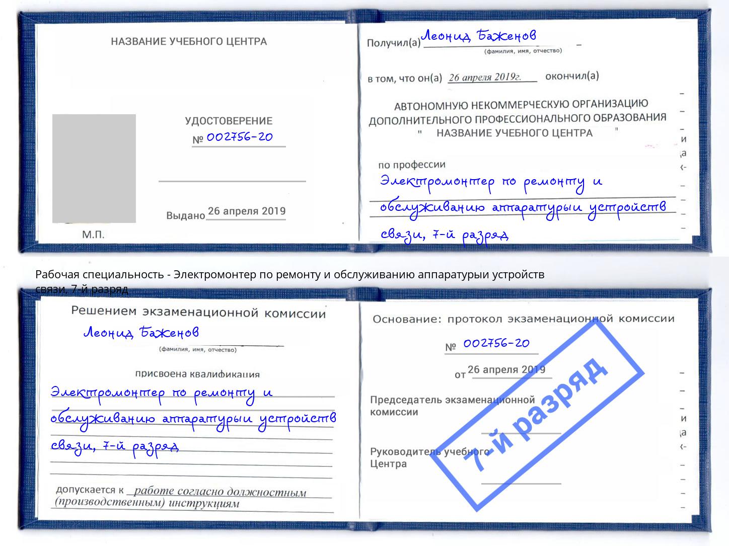 корочка 7-й разряд Электромонтер по ремонту и обслуживанию аппаратурыи устройств связи Вятские Поляны