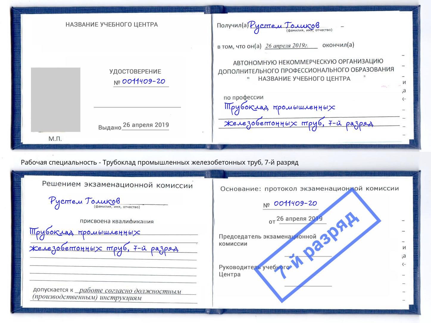 корочка 7-й разряд Трубоклад промышленных железобетонных труб Вятские Поляны