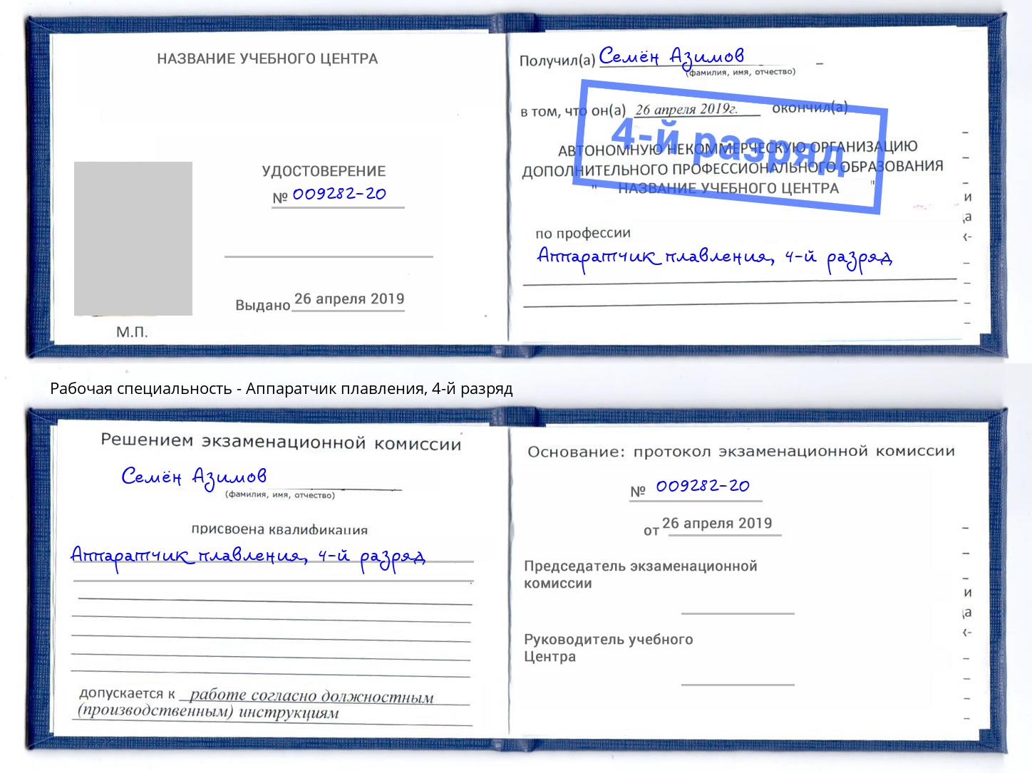 корочка 4-й разряд Аппаратчик плавления Вятские Поляны