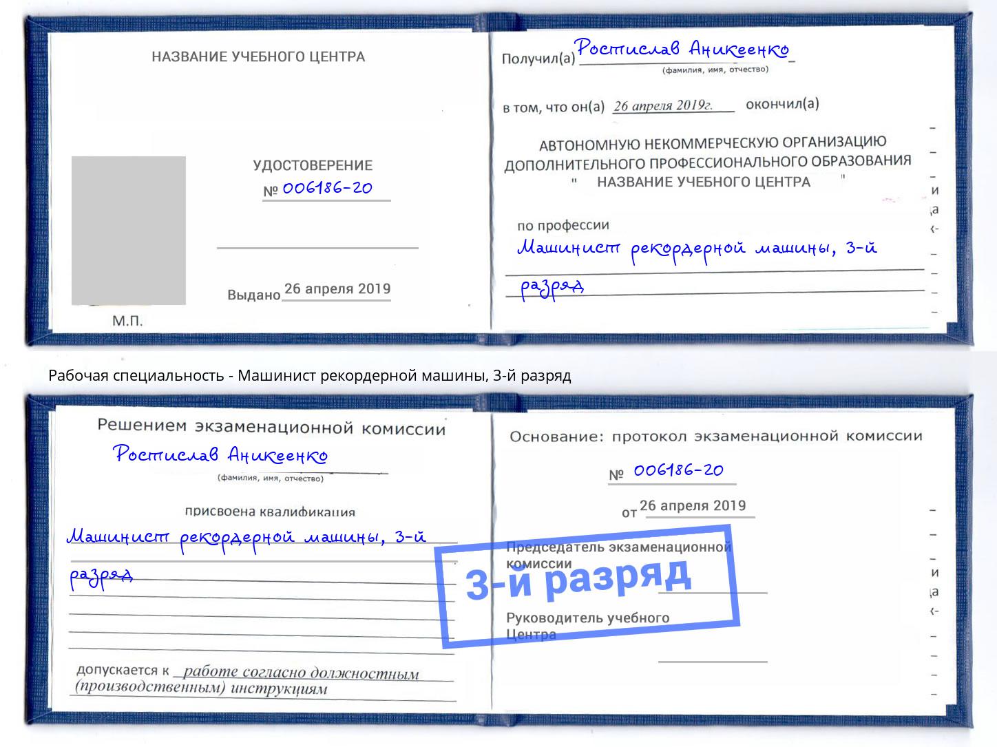 корочка 3-й разряд Машинист рекордерной машины Вятские Поляны