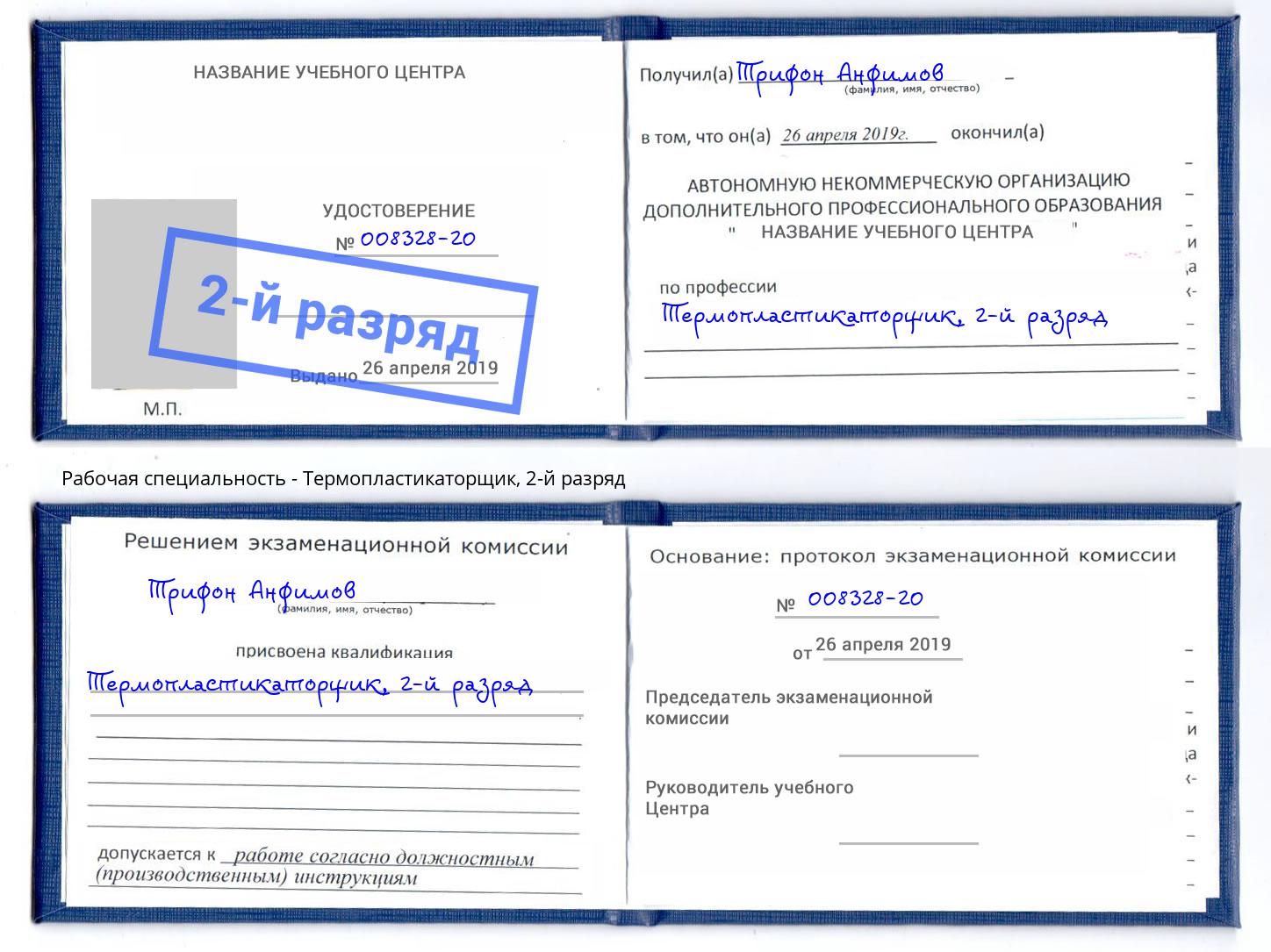 корочка 2-й разряд Термопластикаторщик Вятские Поляны