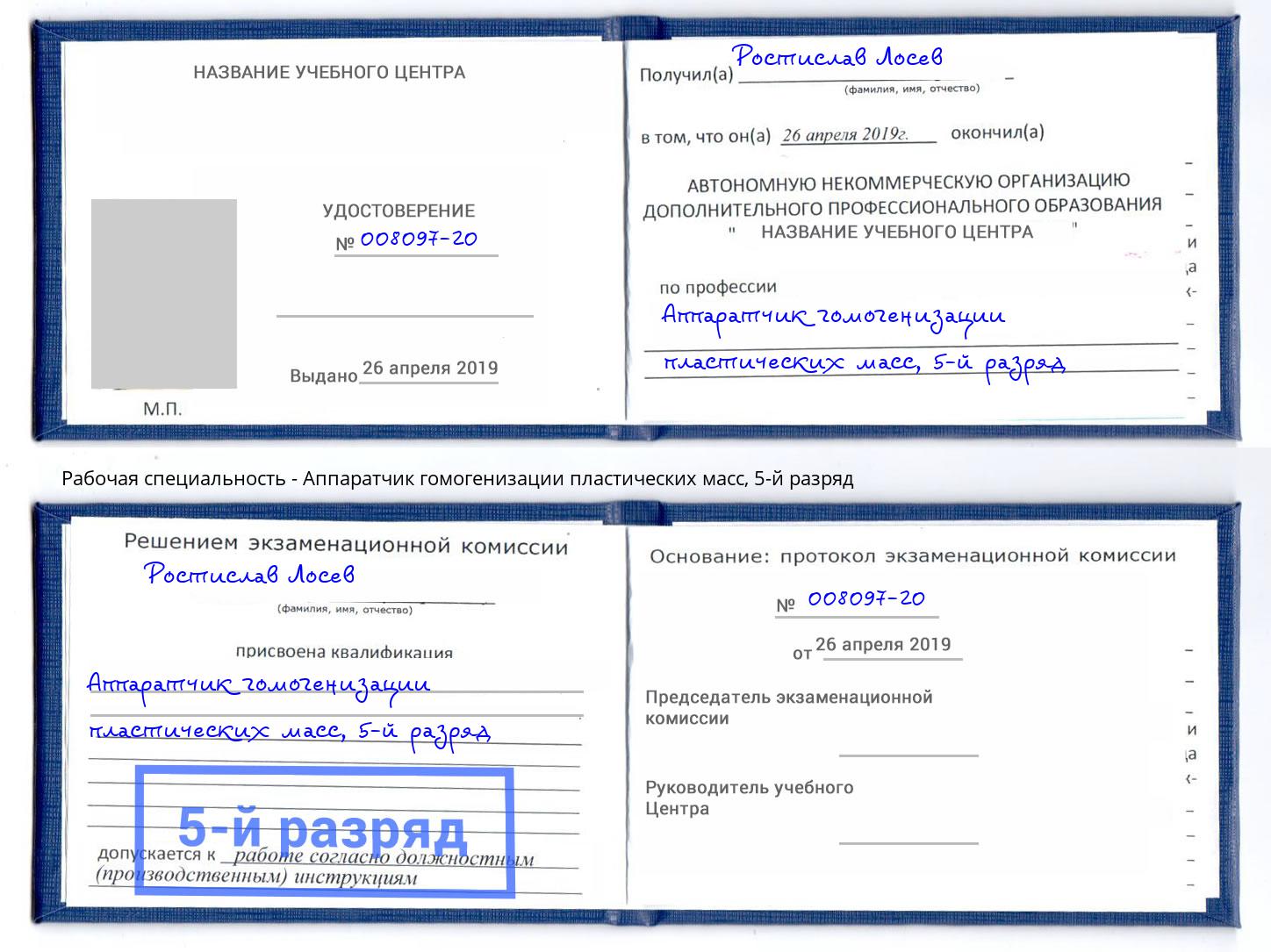 корочка 5-й разряд Аппаратчик гомогенизации пластических масс Вятские Поляны