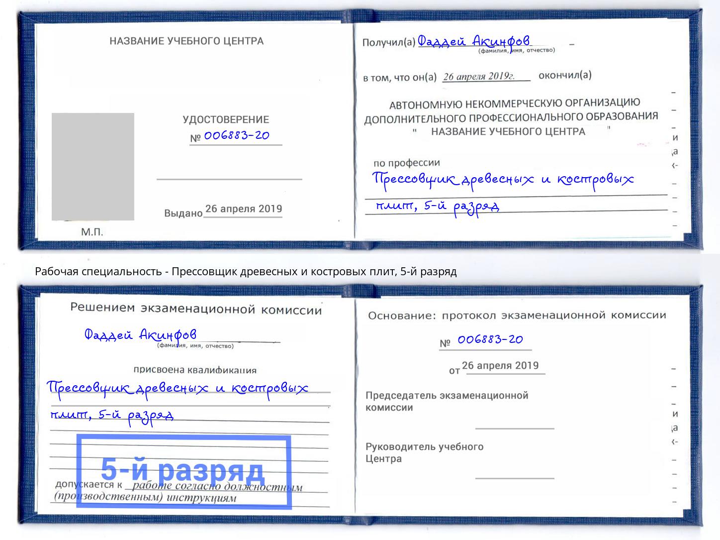 корочка 5-й разряд Прессовщик древесных и костровых плит Вятские Поляны