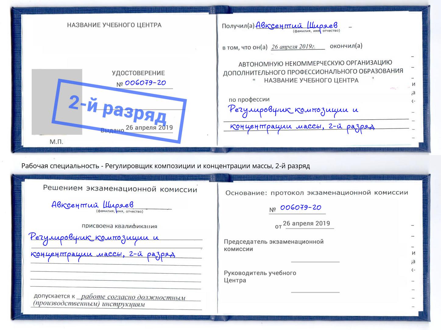 корочка 2-й разряд Регулировщик композиции и концентрации массы Вятские Поляны