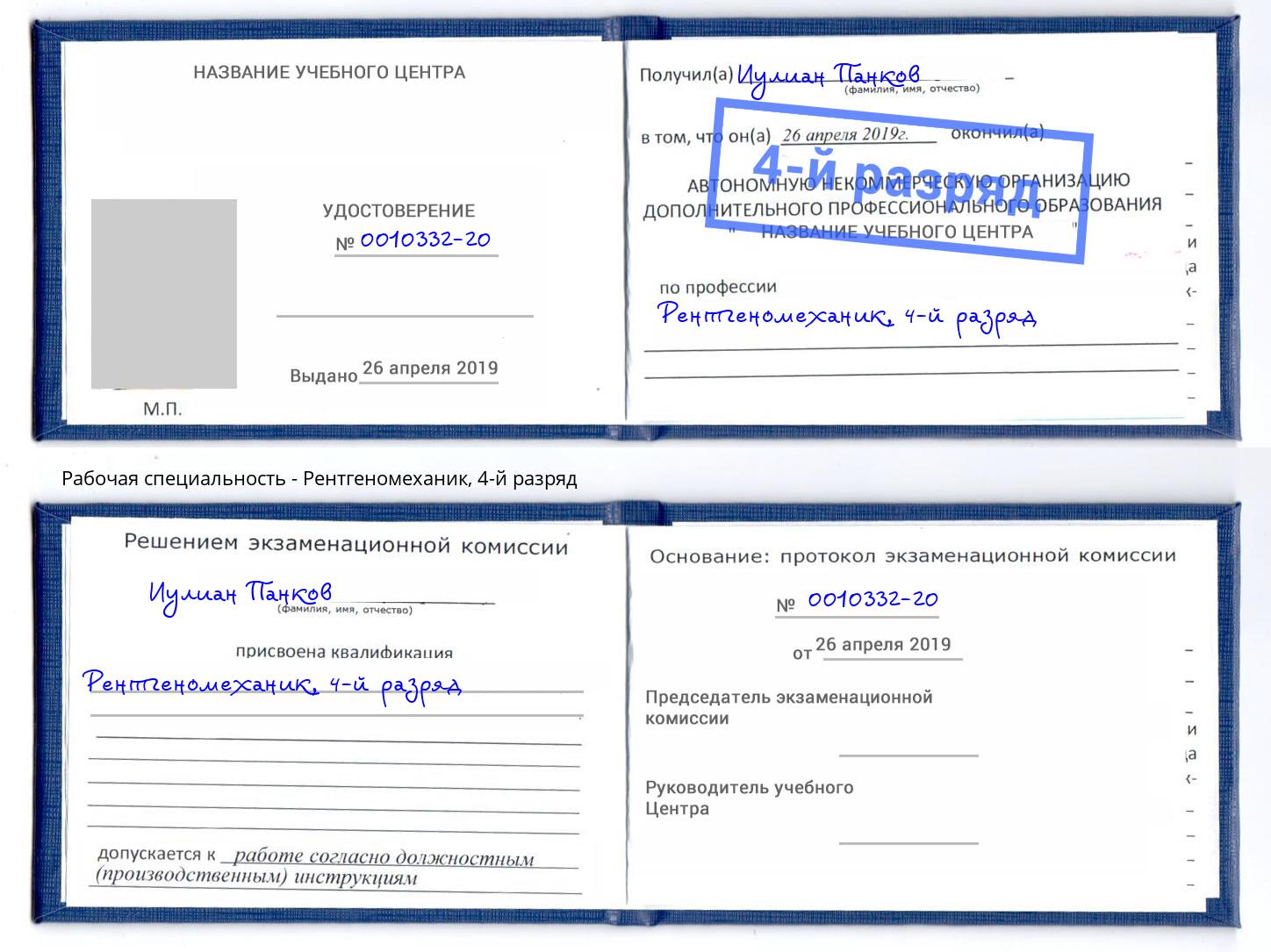 корочка 4-й разряд Рентгеномеханик Вятские Поляны