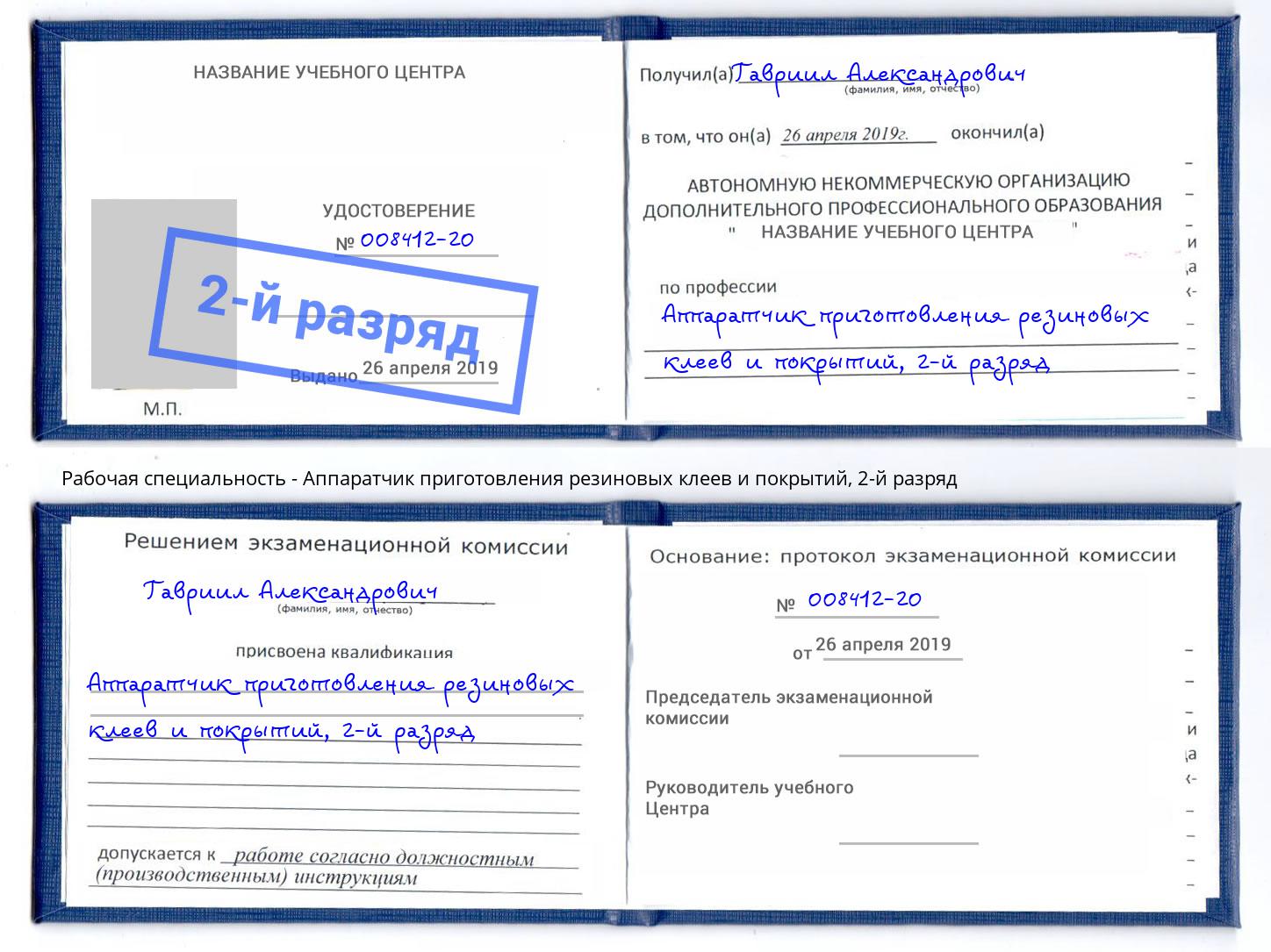 корочка 2-й разряд Аппаратчик приготовления резиновых клеев и покрытий Вятские Поляны