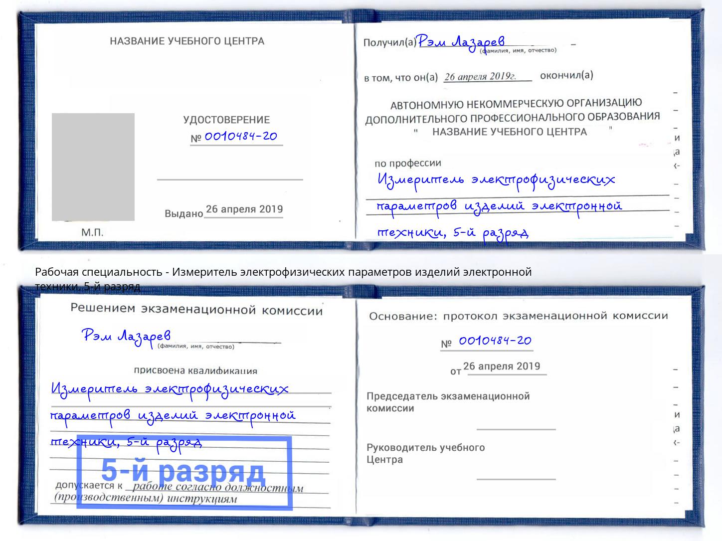 корочка 5-й разряд Измеритель электрофизических параметров изделий электронной техники Вятские Поляны