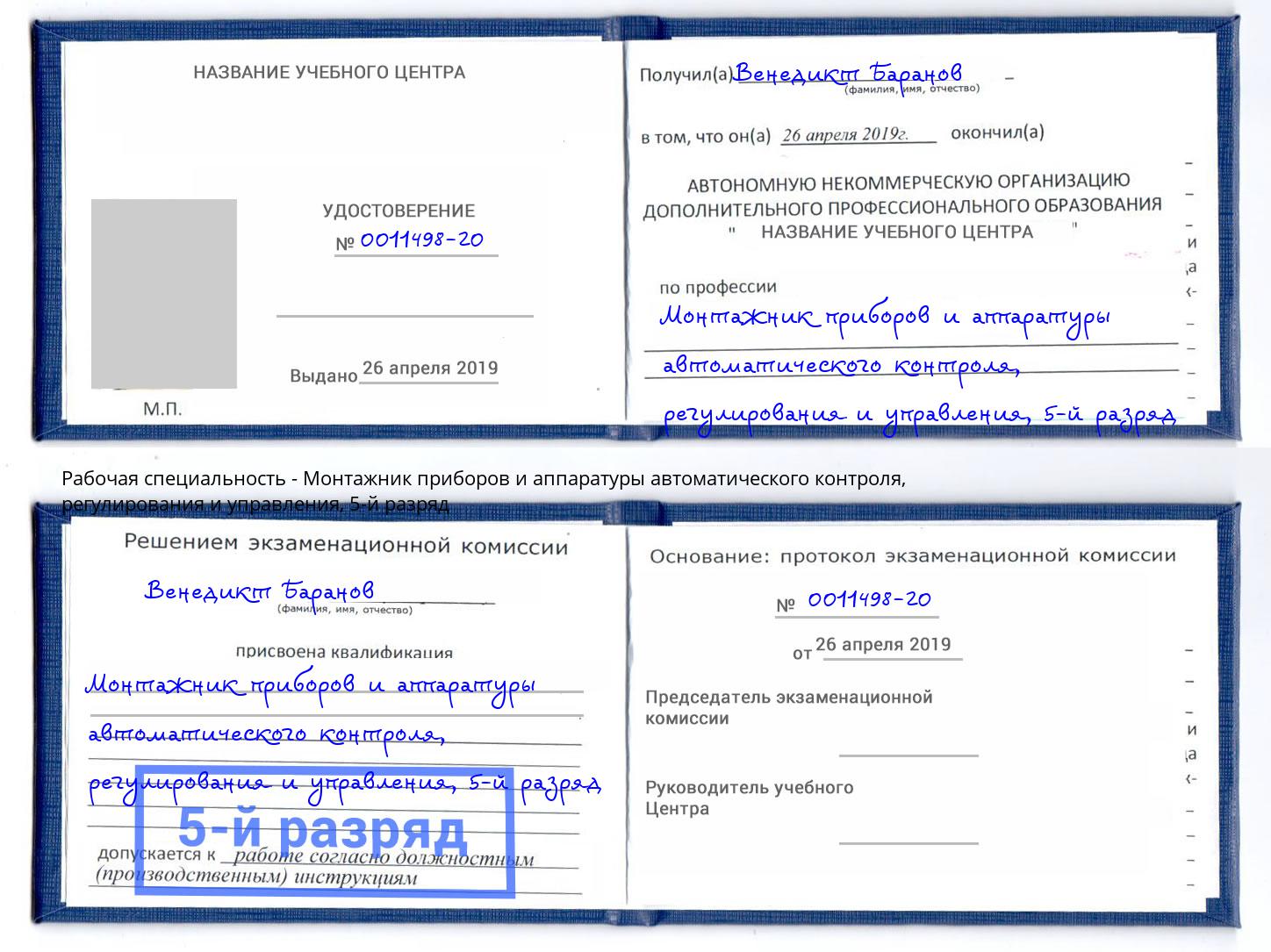 корочка 5-й разряд Монтажник приборов и аппаратуры автоматического контроля, регулирования и управления Вятские Поляны