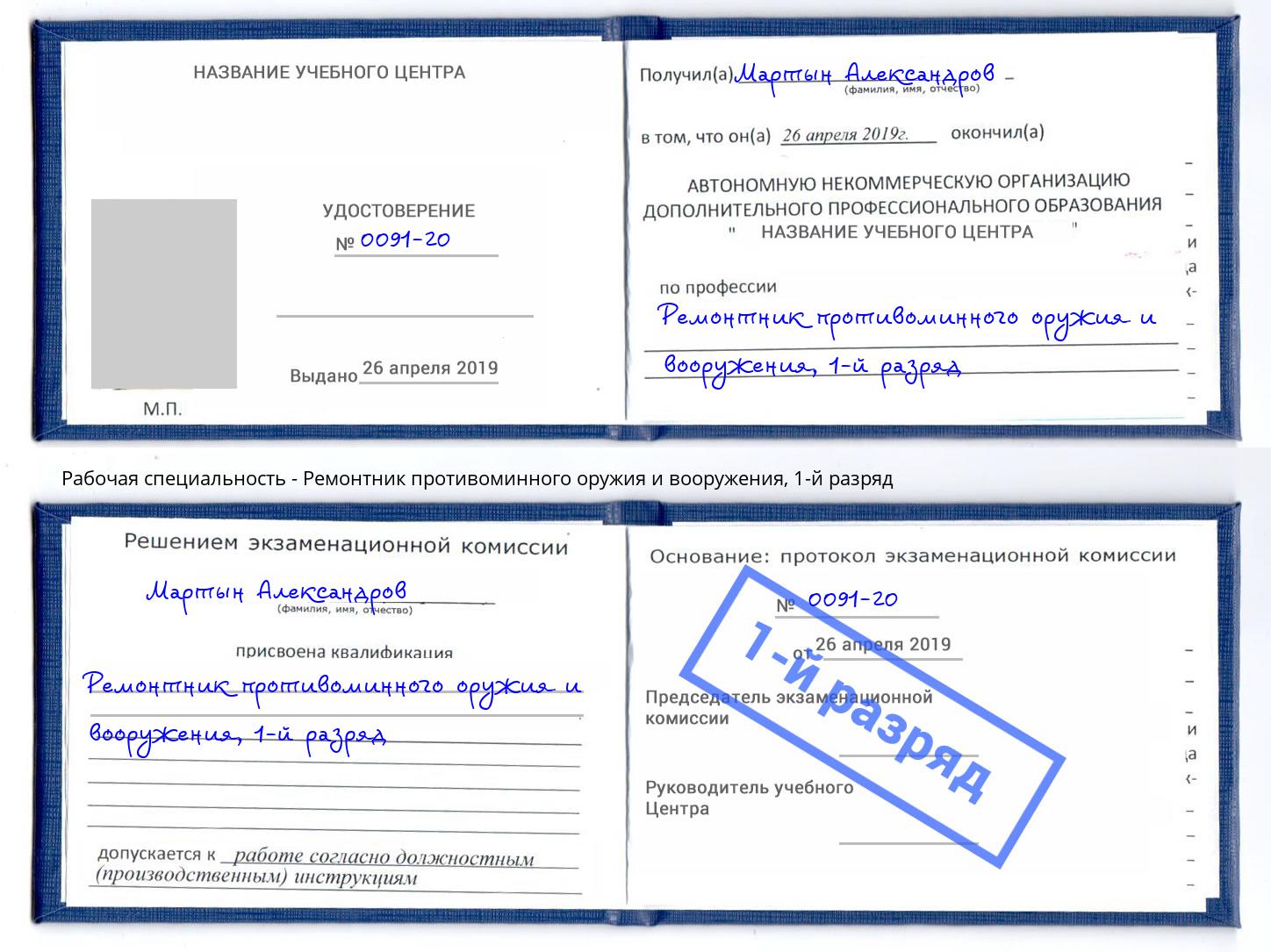 корочка 1-й разряд Ремонтник противоминного оружия и вооружения Вятские Поляны