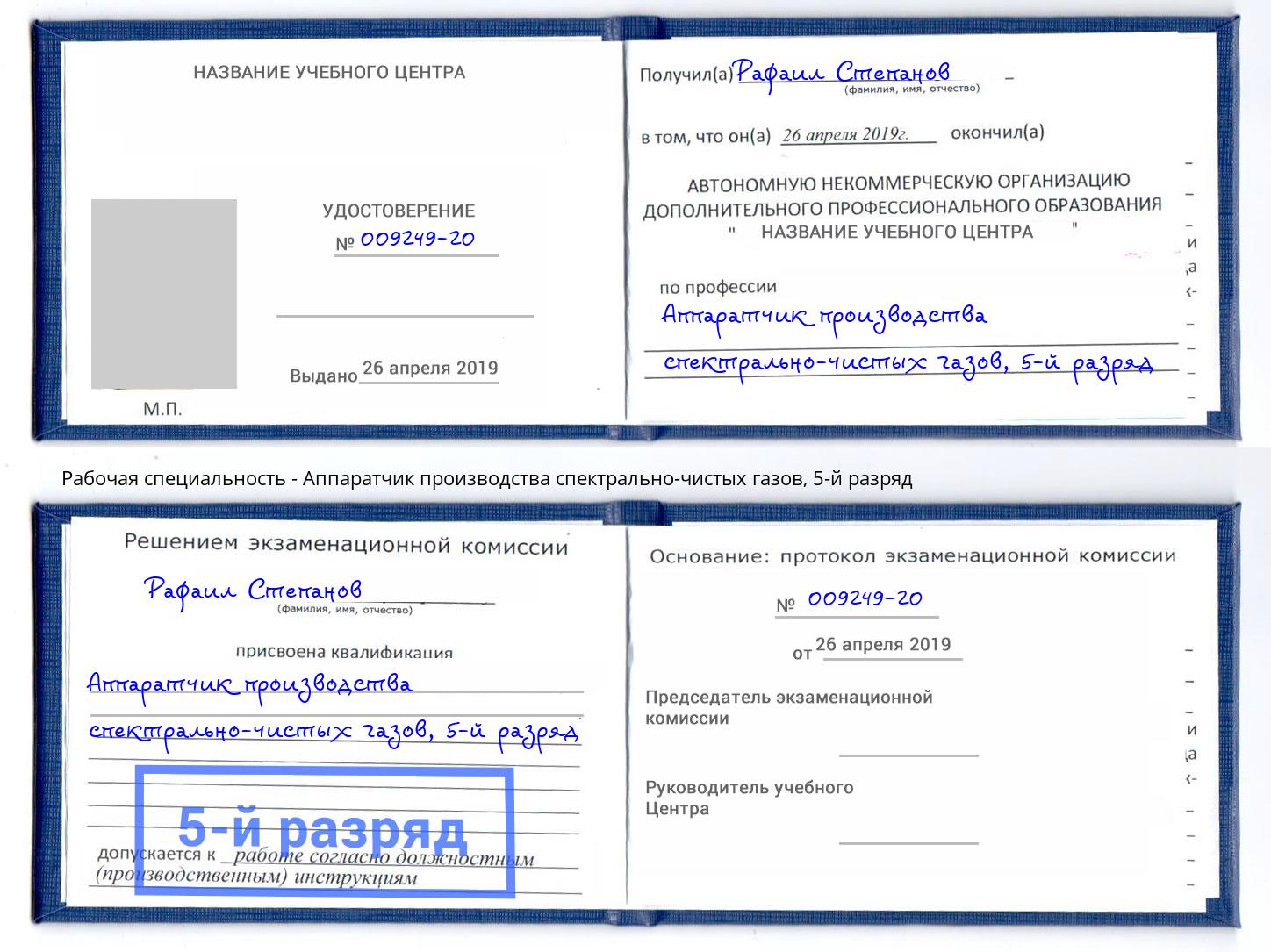 корочка 5-й разряд Аппаратчик производства спектрально-чистых газов Вятские Поляны