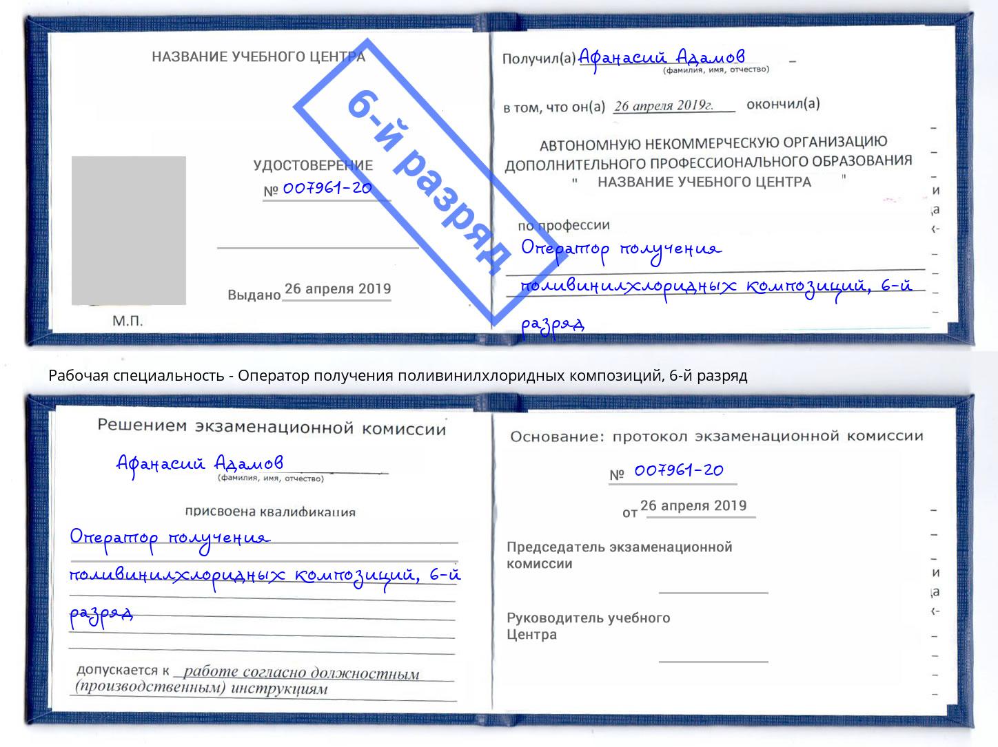корочка 6-й разряд Оператор получения поливинилхлоридных композиций Вятские Поляны