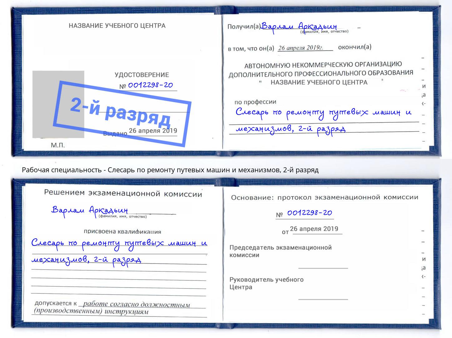 корочка 2-й разряд Слесарь по ремонту путевых машин и механизмов Вятские Поляны