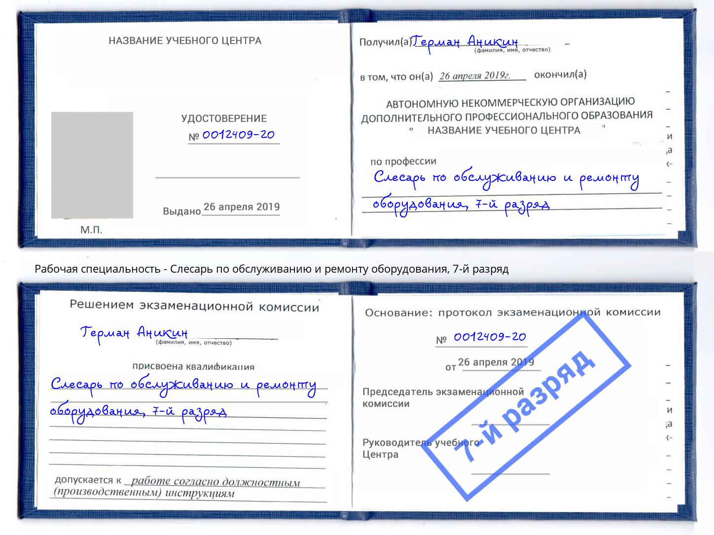 корочка 7-й разряд Слесарь по обслуживанию и ремонту оборудования Вятские Поляны