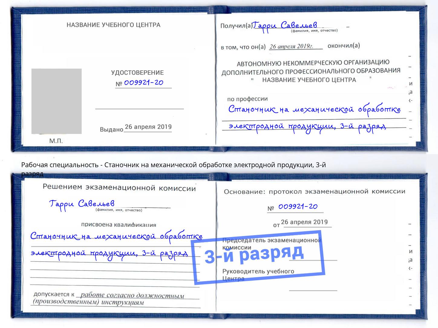 корочка 3-й разряд Станочник на механической обработке электродной продукции Вятские Поляны