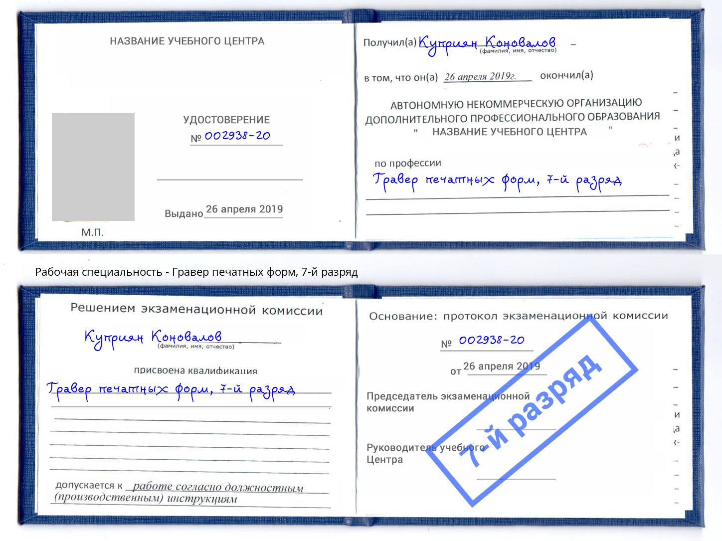 корочка 7-й разряд Гравер печатных форм Вятские Поляны