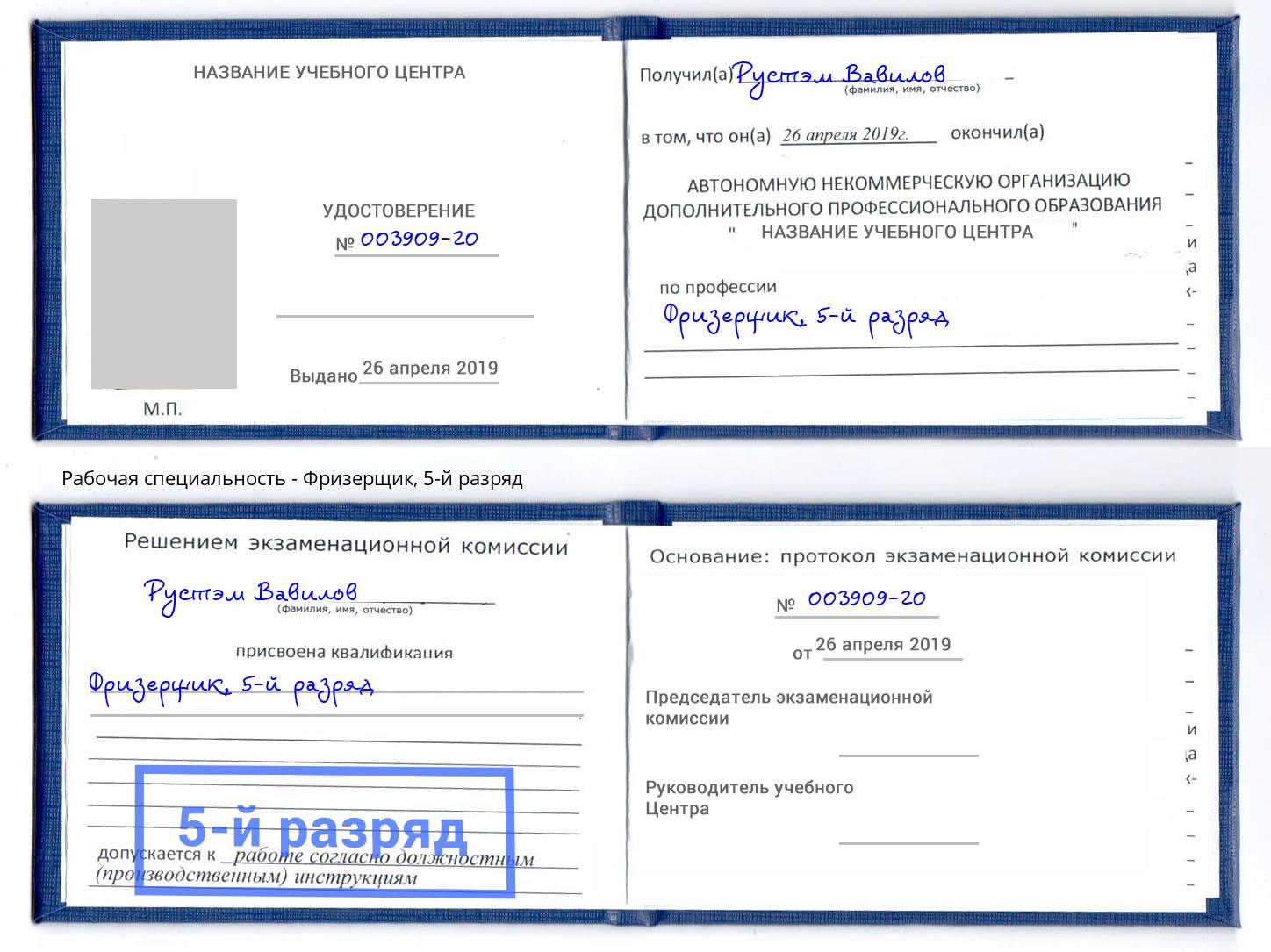 корочка 5-й разряд Фризерщик Вятские Поляны
