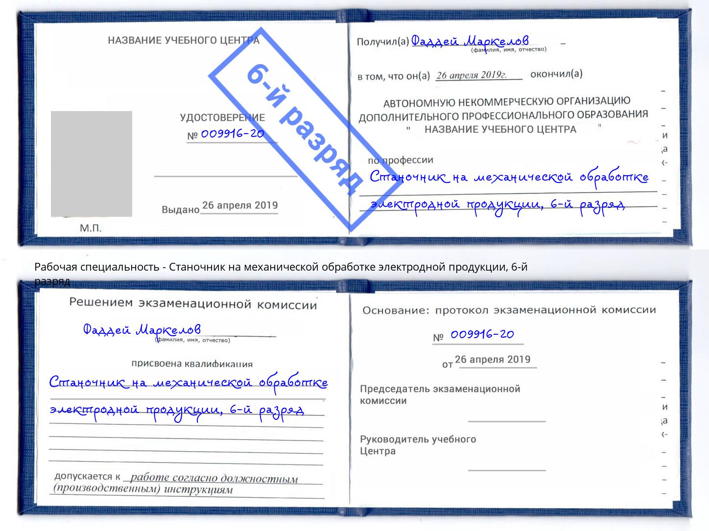корочка 6-й разряд Станочник на механической обработке электродной продукции Вятские Поляны